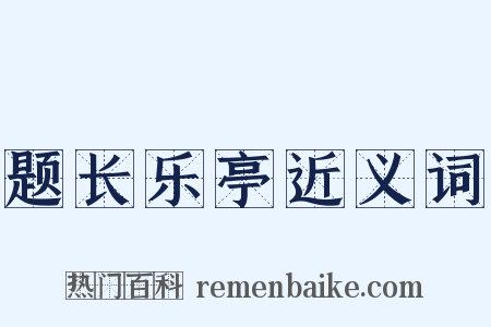 题长乐亭近义词是什么意思的图片